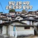 지리산터널펜션 | 전남 여행 순천드라마촬영장 오래된 골목에서 느낀 따뜻한 여운