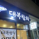 대복신발