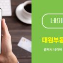대원포레나부동산중개사무소 이미지