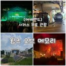 [용인 에버랜드] 서커스 공연 윙즈 오브 메모리 무료 관람 및 스마트예약, 방문 꿀팁!