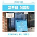 이음약국 | [수원 매교역 다이어트] 누워서하는 다이어트 셀포랩 이음점 후기