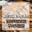 시간을 뚫고 나온 친절한 한국사 | 부산 구서동맛집 야들야들 쫄깃함의 끝판왕 도야족발보쌈 방문후기