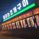 불타는 조개천국