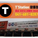 티스테이션 잠홍점 이미지