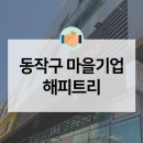 아리알찬협동조합 해피트리 | 지역 주민에게 나눔을 실천하는 마을기업 해피트리를 소개합니다!