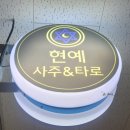 방광회관 | 서울사주카페, 위례타로 &#34;현예 사주앤타로&#34;에서 신년운세 본 후기
