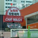 더샤인 카워시 | 대구 북구 셀프세차 카워시 노터치 노브러쉬 자동세차장 방문후기