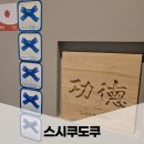 스시이쿠 | 부산 오마카세 가성비 맛집 특별한 날 대만족한 스시쿠도쿠 후기