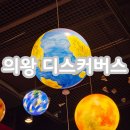 의왕소방서 | 디스커버스 의왕 아이랑 주말 실내 가볼만한곳 대형 체험형 키즈카페 대만족 후기