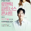 로맨틱 파트너스 콘서트 이미지