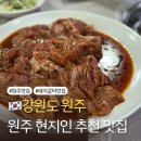 비원 | 원주 현지인들만 가는 비밀스러운 맛집 착한가격 비원갈비 후기