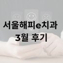 E-3 | 서울해피e치과 3월 후기
