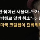 모스탄 서울대 강연 누가 압박해 일방 취소시켰나? 일 커졌다 이봉규TV﻿ 이미지