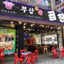 부산생곱창