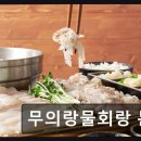 무의랑물회랑 - 중구 하나개로 9 | 무의랑물회랑