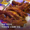 호호불닭발 - 군산시 | 부평 백운역 직화닭발 오돌뼈 맛집 호호불닭발 본점 후기