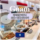 호텔베너 | 괌 리가로얄 라구나 숙소 선택 이유! + 뷔페 솔직 후기