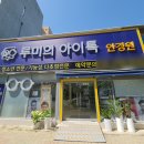 루미의 아이톡 안경원 | 춘천 안경점 루미의 아이톡 안경원 솔직후기