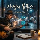 AI 신곡 5 : 자정의 블루스(Midnight Blues) 이미지