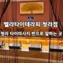 크리스탈로102번길 | 청라마사지 벨라타이테라피 청라점 타이마사지 찐강추 후기