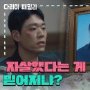 10월19일 드라마 다리미 패밀리 이규호 죽음 의심스러운데＂자살했다는 게 믿어지냐?＂ 영상 이미지