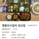 명륜진사갈비 권선점 이미지