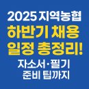 만인산농협복수지점 | 2025 지역농협 하반기 채용 일정 총정리! 자소서·필기 준비 팁까지