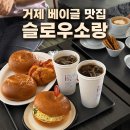 거제남서로 | 거제도 베이글 맛집 슬로우소랑｜오션뷰 카페 브런치 후기