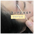 필앤필 | 강남 반영구 학원 눈썹문신 맛집 톡스앤필브로우 내돈내산 솔직후기~