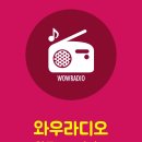 💜편하시게 한국 FM 라디오 모두 들으실 수 있는 📻와우라디오 설치및 사용법 보실래요💜타지역 운전시 불루투스 청취로 끊기지 않아요 이미지