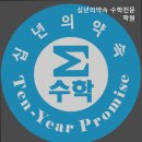 십년의약속수학전문학원
