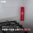 안전119산업 | 가정용﹒차량용 소화기 추천 | 애니원 119 초기진압용 소화 스프레이 후기