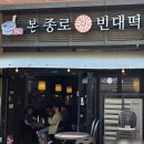 본 종로빈대떡