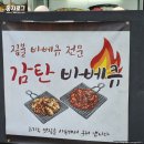 하대동113 | [진주 하대동 맛집] 감탄바베큐_짚불 바베큐 닭꼬치, 진주시 맛집