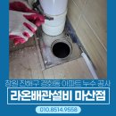 라온아파트 | [유가누수]창원 진해구 경화동 두산위브 아파트 누수 공사 후기!/라온배관설비 마산점