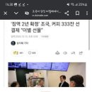 조국 커피 333잔 의미 이미지