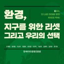 충남대학교 녹색에너지기술전문대학원 | [책] 환경, 지구를 위한 리셋 (2025) - 그리고 우리의 선택 ESG, 더 나은 미래를 향한 우리의 약속!