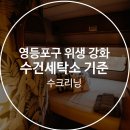 강화세탁소 이미지