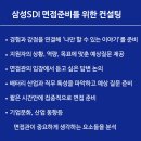 에스디아이 | 삼성SDI 제조직 기술직 5급 직무 임원 면접 (합격 후기)