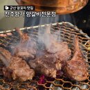 전주양가 양갈비전문점 | 군산 양꼬치 맛집 전주양가 양갈비전문점 내돈내산 방문후기