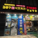 김종구식맛치킨·전기바베큐 옛날통닭 양산 덕계점