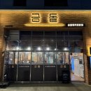 씨유강서해링턴점(화곡) | 우장산역 맛집 추천 | 화곡동 고깃집 금돝 삼겹살 후기