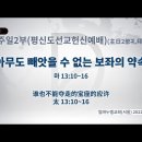 2022년 12월 06일 화요일 아무도 빼앗을 수 없는 보좌의 약속 이미지