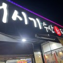 머시기수산회포차 이미지