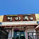 안성면062 | 23.06.03 무주맛집 - 천마루(주말 점심 웨이팅,갈비짬뽕,머루탕수육)