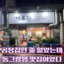 학동나주곰탕 | 경동관 나주곰탕전 학동역 내돈내산 후기｜곰탕보다 동그랑땡이 더 기억에 남았던 집
