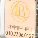 라비에나뷰티