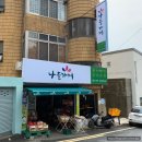 나들과일가게