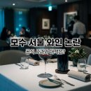 모수 서울 와인 빈티지 논란 총정리! 안성재 셰프의 공식 사과와 서비스 개선 약속