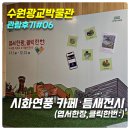 시화연풍수원시니어클럽 | [수원광교박물관 관람후기#6] 시화연풍카페, 틈새전시(엽서한장,클릭한번)